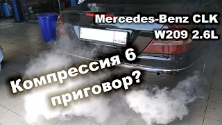 Компрессия в Mercedes-Benz CLK 260 всего 6 атмосфер! Что делать дальше?
