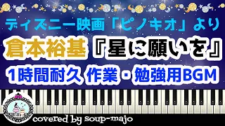 倉本裕基『星に願いを』ピアノソロ楽譜／ディズニー映画「ピノキオ」より／1時間耐久 作業・勉強用BGM