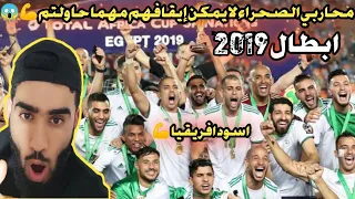 ردة فعل سوري 🔥 على جميع اهداف المنتخب الجزائري في ابطال افريقيا 2019,جنون المعلقين،انصدمت من قوتهم 😱