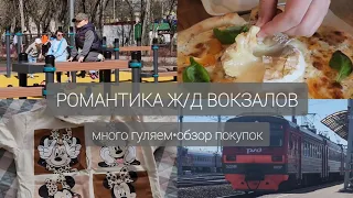 VLOG: покупки для дома и не только, прогулка по перрону.