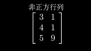 Chapter 8 非正方行列 | 線形代数のエッセンス