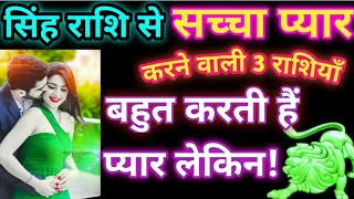 सिंह राशि का प्यार| Jeevan ki sachai |Sacha pyar| Love is love | आदतें | Singh Rashi|Singh horoscope