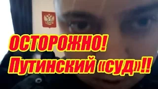 Судья вы не император! Видеокамера вызвала у судьи ПАНИЧЕСКИЙ УЖАС! Модокп в зале суда Краснодара