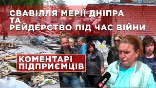 АКТУАЛЬНО: Свавілля мерії Дніпра та рейдерство під час війни. КОМЕНТАРІ ПІДПРИЄМЦІВ