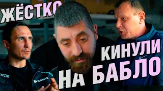 Как нас КИНУЛИ НА БАБКИ! ПАЦАНЫ ПОЙМУТ! ЖЕСТЬ!