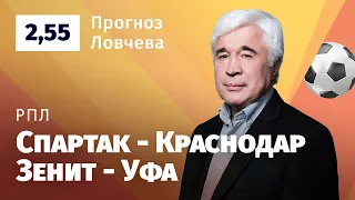 Спартак – Краснодар, Зенит – Уфа. Прогноз Ловчева