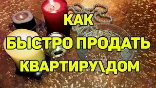 КАК БЫСТРО ПРОДАТЬ КВАРТИРУДОМ | СИЛЬНЫЙ РИТУАЛ НА ПРОДАЖУ НЕДВИЖИМОСТИ