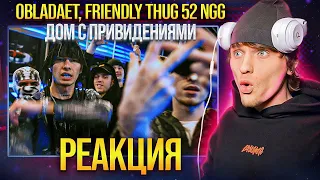 OBLADAET, FRIENDLY THUG 52 NGG — Дом С Привидениями РЕАКЦИЯ