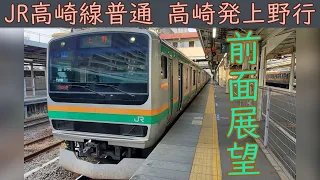 【4K前面展望】JR高崎線 普通列車(高崎～上野)E231系1000番台