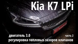 Заводское ГБО LPi : Обзор Kia K7 3.0 V6 / серия 2 (техническая). Регулировка клапанов