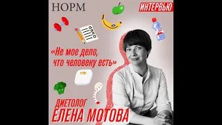 Норм — «Не моё дело, что человеку есть» Диетолог Елена Мотова о продуктах и питании в большом городе