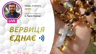 ВЕРВИЦЯ ЄДНАЄ | Молитва на вервиці у прямому ефірі, 16.02.2022