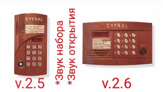 звуки домофона Cyfral CCD-2094 v.2.5 v.2.6