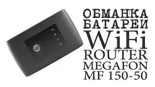 ОБМАНКА БАТАРЕИ WiFi Роутер MEGAFON MF 150-5