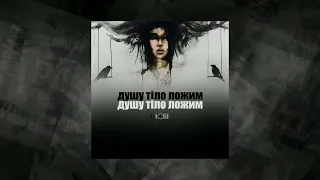 Колін - Душу тіло ложим