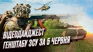 💥🔥 Відеодайджест Генштабу ЗСУ за 5 червня