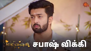 இந்த தருணத்துக்கு தான் Waiting 🔥|  Mr.Manaivi - Semma Scene | 21 Jan 2024 | Sun TV