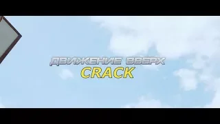 Движение вверх // crack