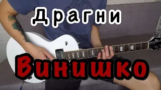 Драгни - Винишко |Guitar cover|