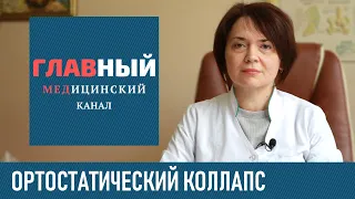 Ортостатический Коллапс. Ортостатическая Гипотензия: симптомы, лечение и первая помощь