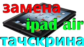 ipad air замена тачскрина