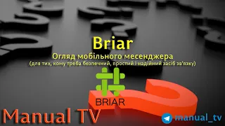 Огляд застосунку Briar кому треба безпечний, простий і надійний засіб зв’язку