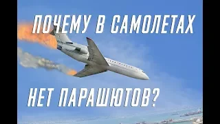 10 причин почему в самолетах нет парашютов!