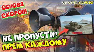 ПРЕМ КАЖДОМУ и МНОГОЕ ДРУГОЕ! ОБНОВА НА ПОРОГЕ! в wot Blitz 2023 | WOT-GSN