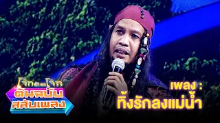 ทิ้งรักลงแม่น้ำ - ดาว ขำมิน | โจ๊กตัดโจ๊ก ต้นฉบับสลับเพลง