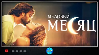 Медовый Месяц (2003-2005) Криминальная мелодрама. Все серии подряд