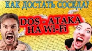 Как достать соседа.  Как защититься от DOS атаки на Wi Fi . перезалив