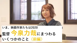 いま、映画作家たちは2020　監督 今泉力哉にまつわるいくつかのこと　前編