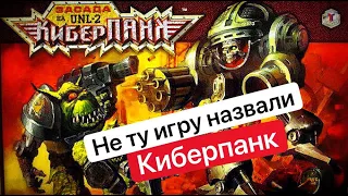 Киберпанк Засада на UNL-2 | Технолог Обзор