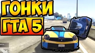 ЭПИЧНЫЕ ГОНКИ НА КРУТЫХ ТАЧКАХ И НА МОТОЦИКЛАХ ГТА 5 ОНЛАЙН | ГОНКИ GTA 5 ONLINE