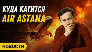 Дивиденды Air Astana | Манипуляции с акциями Forte Bank | Новости Казахстана