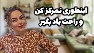 🔴  تمرکز در زمان مطالعه رو با من یاد بگیر و هر چی که میخوای رو تو ذهنت نگه دار