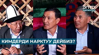 ЭЛДИК НАРКТЫН МААНИСИ // МУРАС САБАТЫ