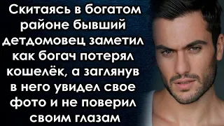 Он заметил как богач потерял кошелёк, а заглянув в него увидел свое фото и не поверил своим глазам