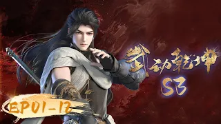 🌟INDOSUB | Martial Universe S3 EP 01-12 | Yuewen Animation