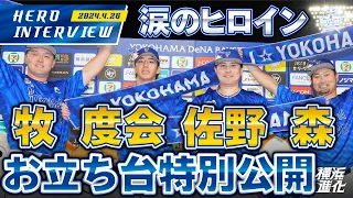 【I☆YOKOHAMA】牧選手、度会選手、佐野選手、森選手のお立ち台を大公開！！｜ 2024.4.26のヒーローインタビュー