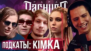 ПАЧУКА СМОТРИТ ПОДКАТЫ С КИМКОЙ | BAJI TEMPERO, DANILABOI, ТЮЛЕНЬ, KIMKA (РЕАКЦИЯ)