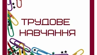 Гришковецька гімназія. Кабінет технологій