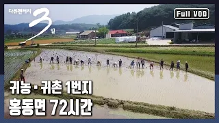 [다큐3일★풀버전] 👨🏻‍🌾귀농에 도전하는 젊은 농부들과 토박이 어르신들이 사는 마을, 홍동 사람들이 사는 법 (KBS 20170625 방송)