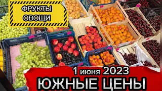 ‼️Цены фруктов и овощей на Юге России‼️(1.06.2023)