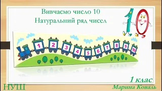 Числа першого десятка. Вивчаємо число 10. Відеоурок.Математика 1 клас. НУШ