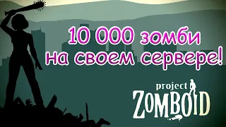 10 000 зомби с нуля и без молотова!!! Присоединяйтесь, сервер открыт :)  - Project zomboid - Стрим