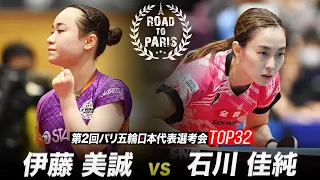 【女子決勝】伊藤美誠 vs 石川佳純｜第2回パリ五輪日本代表選考会 卓球2022 TOP32