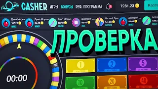 Проверка сайта CASHER в 2023! ВЫВОДИТ или СКАМ?! + промокод!