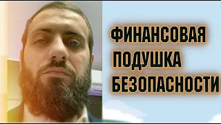 Как создать финансовую подушку безопасности ? || Советы по инвестированию