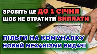 Пільги на комуналку ДАВАТИМУТЬ по новому з 1 січня ! Важливо зробити це - щоб не втратити!